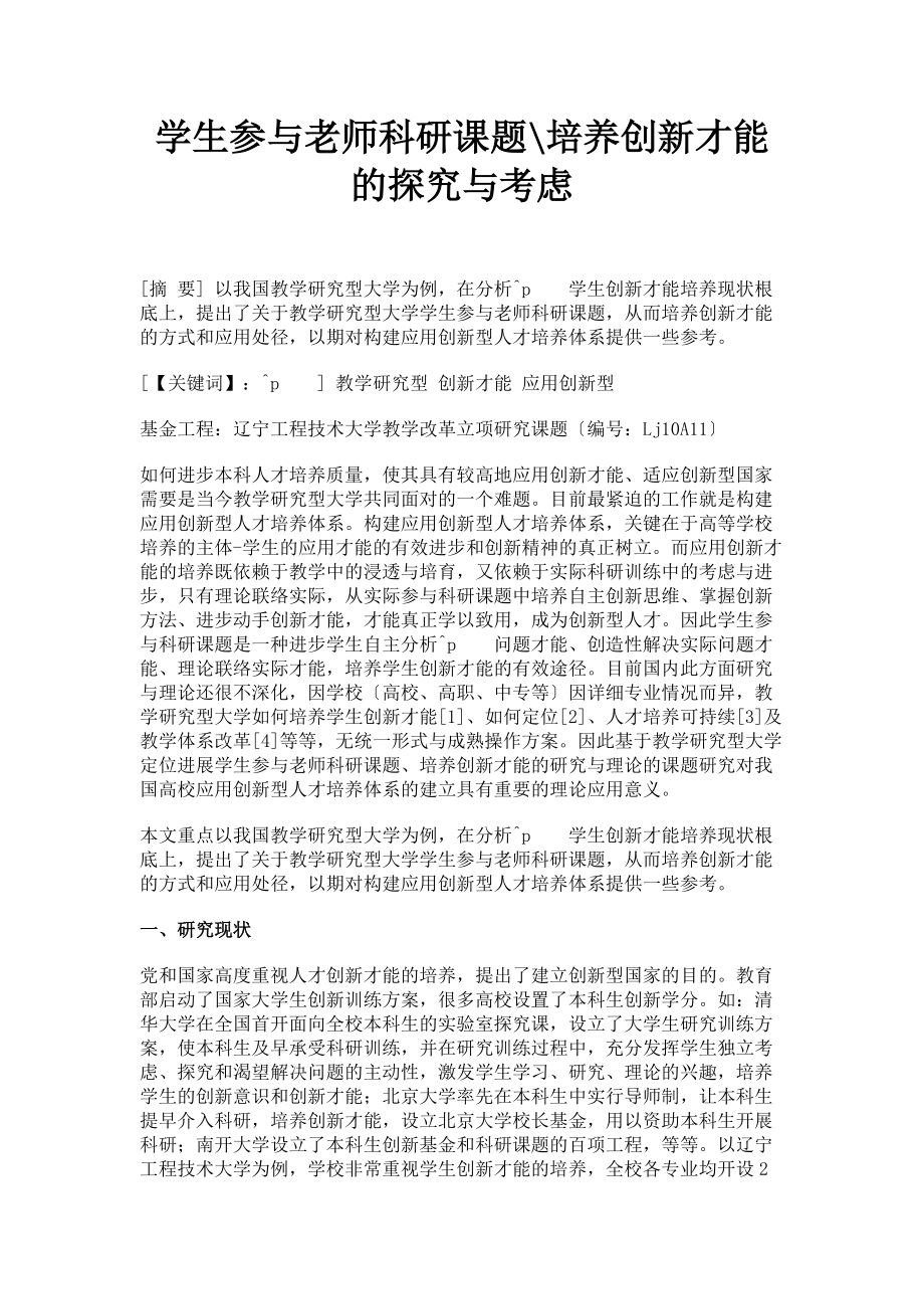 学生参与教师科研课题培养创新能力的探索与思考_第1页