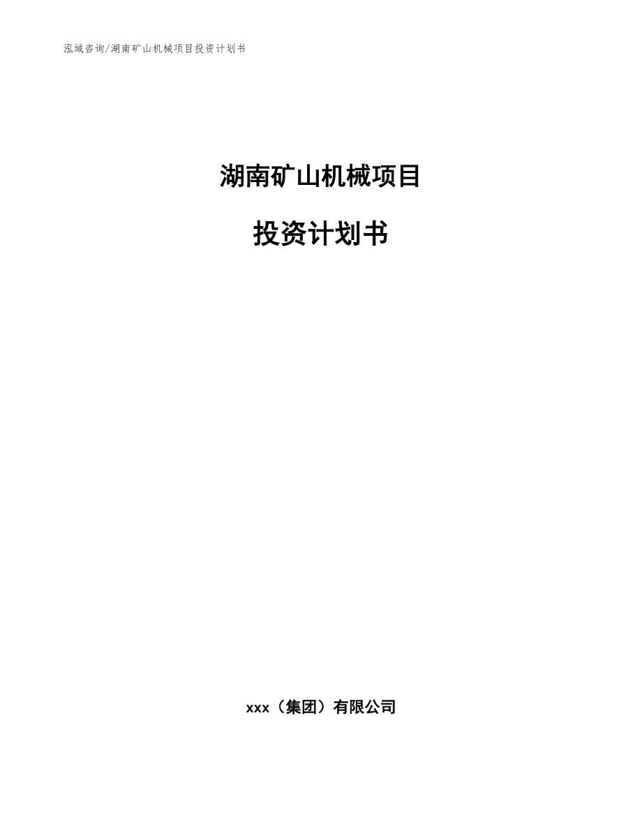 湖南矿山机械项目投资计划书（模板范本）_第1页