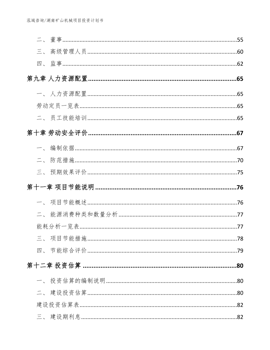 湖南矿山机械项目投资计划书（模板范本）_第4页