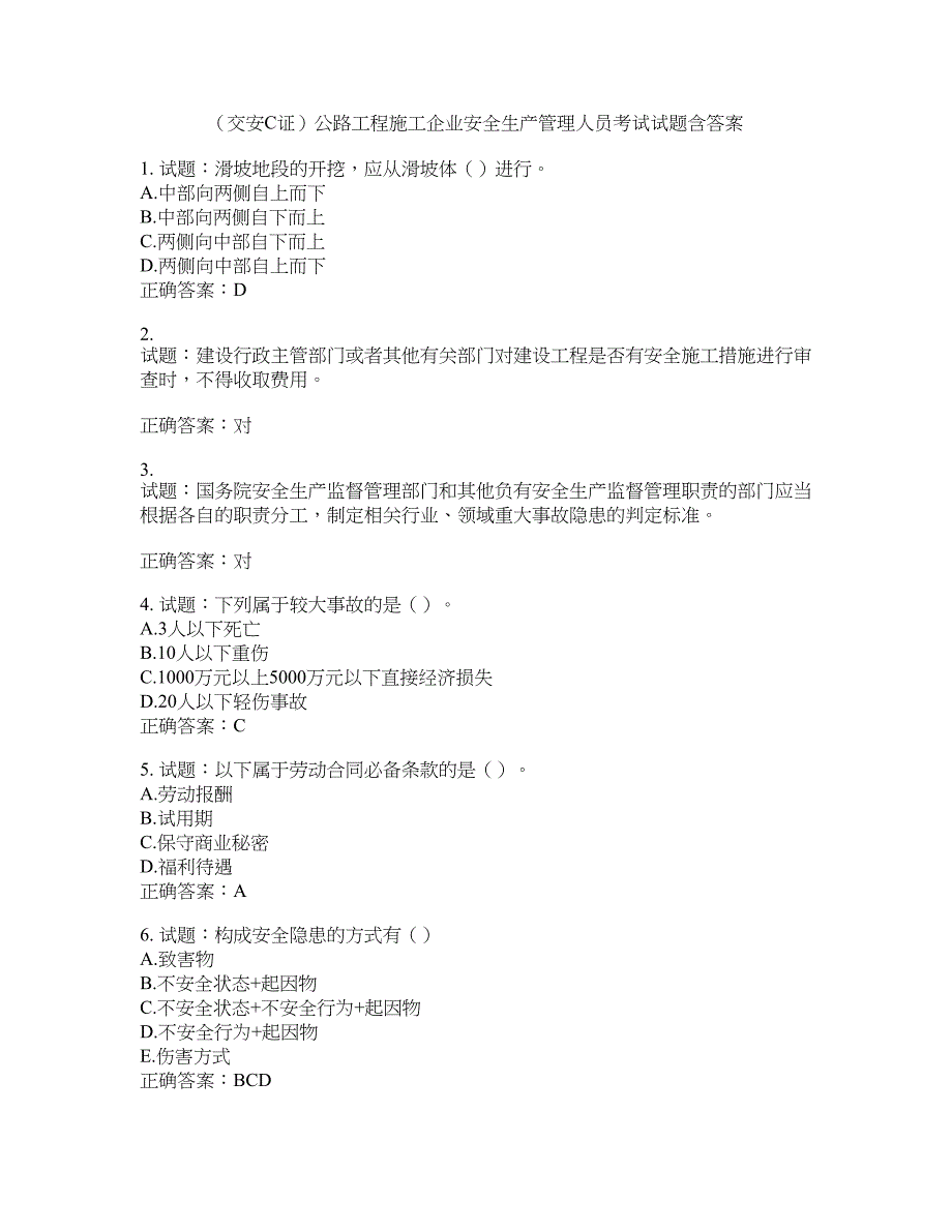 （交安C证）公路工程施工企业安全生产管理人员考试试题含答案(第983期）含答案_第1页