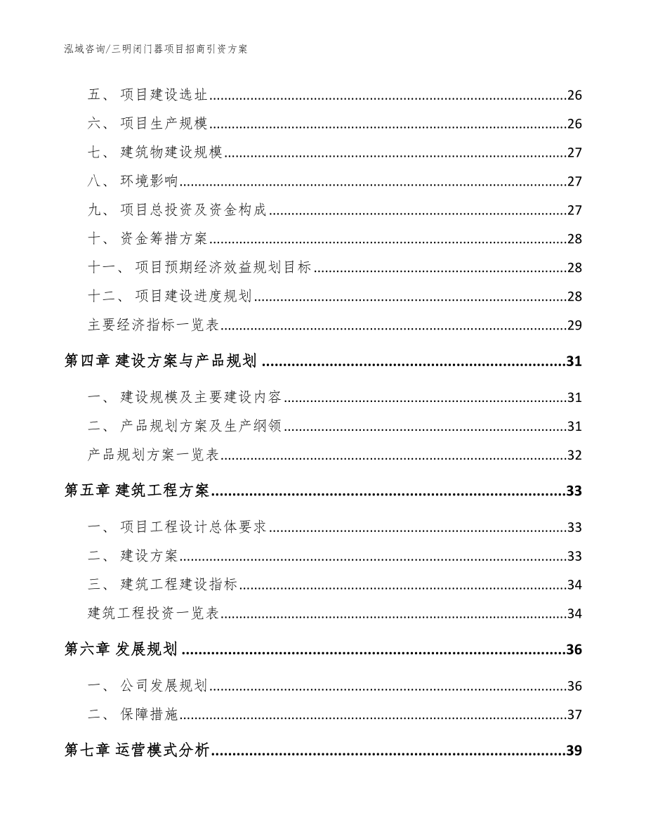 三明闭门器项目招商引资方案（范文）_第3页