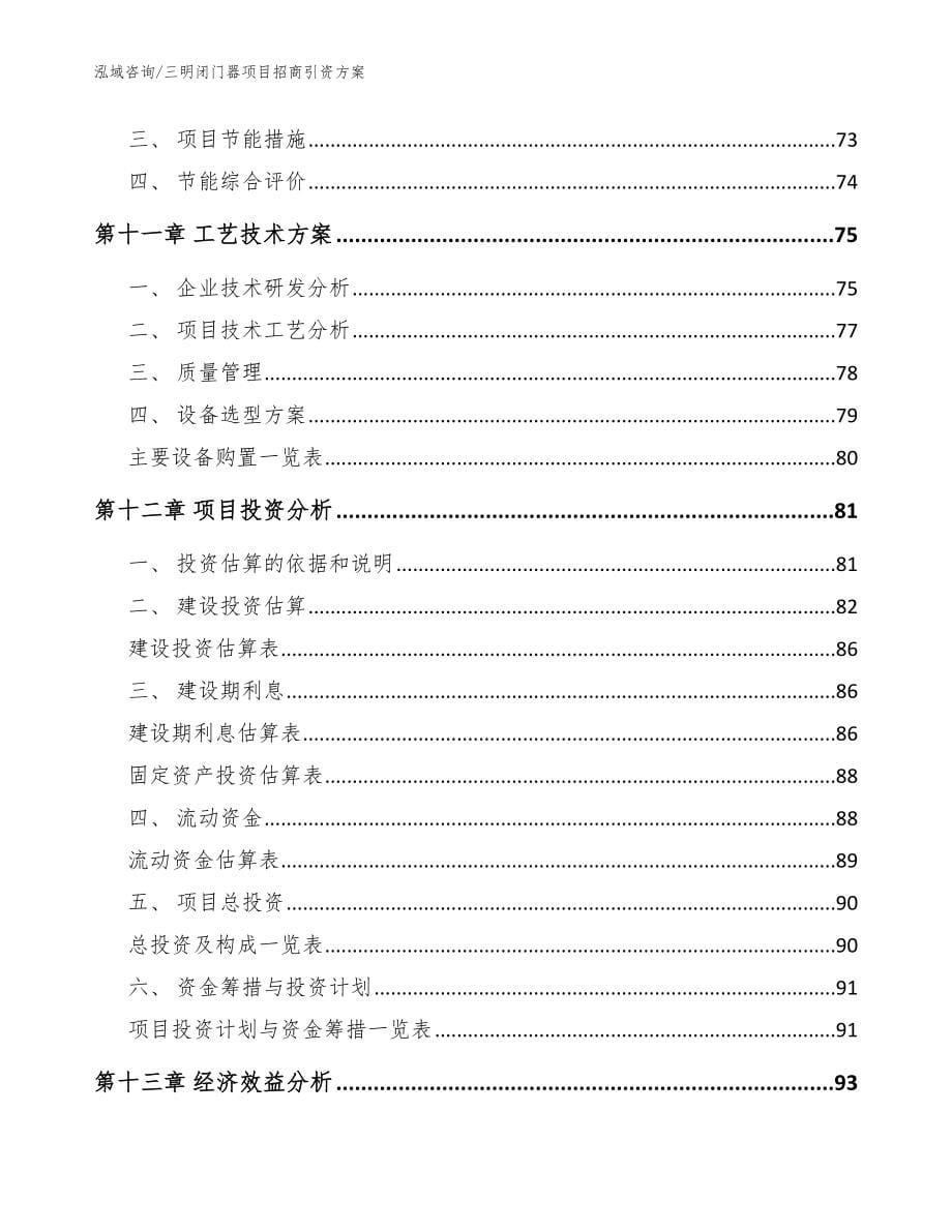 三明闭门器项目招商引资方案（范文）_第5页