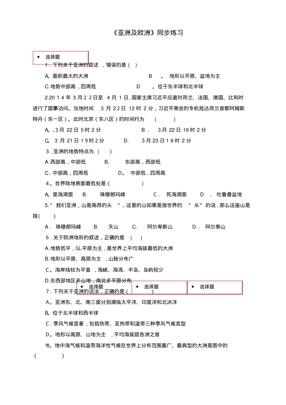 七年级地理下册6.1亚洲及欧洲测试湘教版(2021-2022学年)_第1页