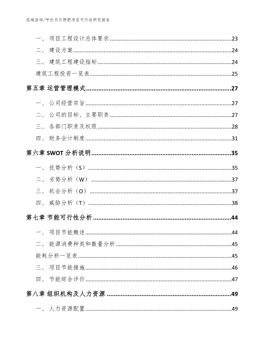 呼伦贝尔钾肥项目可行性研究报告（参考范文）_第2页