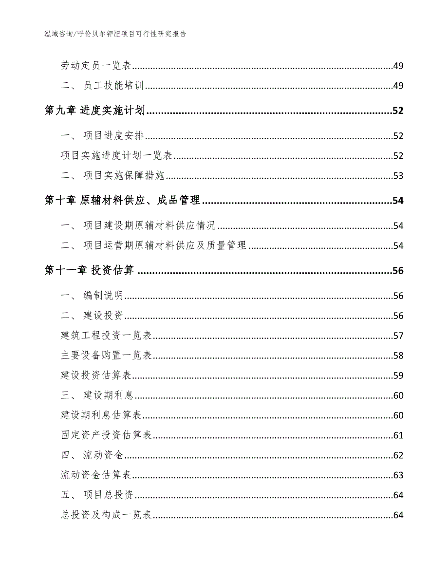 呼伦贝尔钾肥项目可行性研究报告（参考范文）_第3页