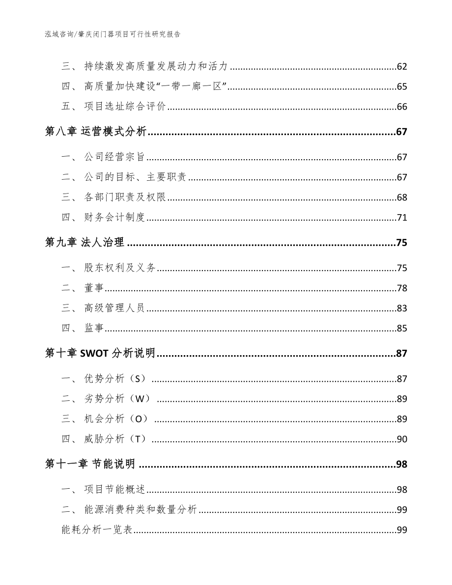 肇庆闭门器项目可行性研究报告（范文）_第4页