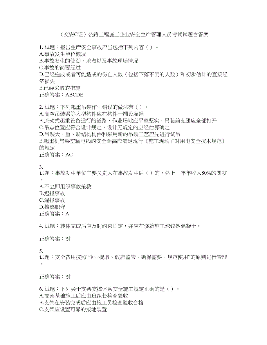 （交安C证）公路工程施工企业安全生产管理人员考试试题含答案(第834期）含答案_第1页