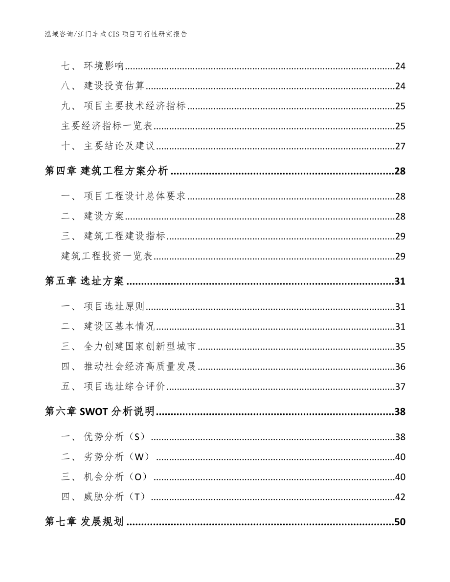 肇庆车载CIS项目可行性研究报告（参考模板）_第3页