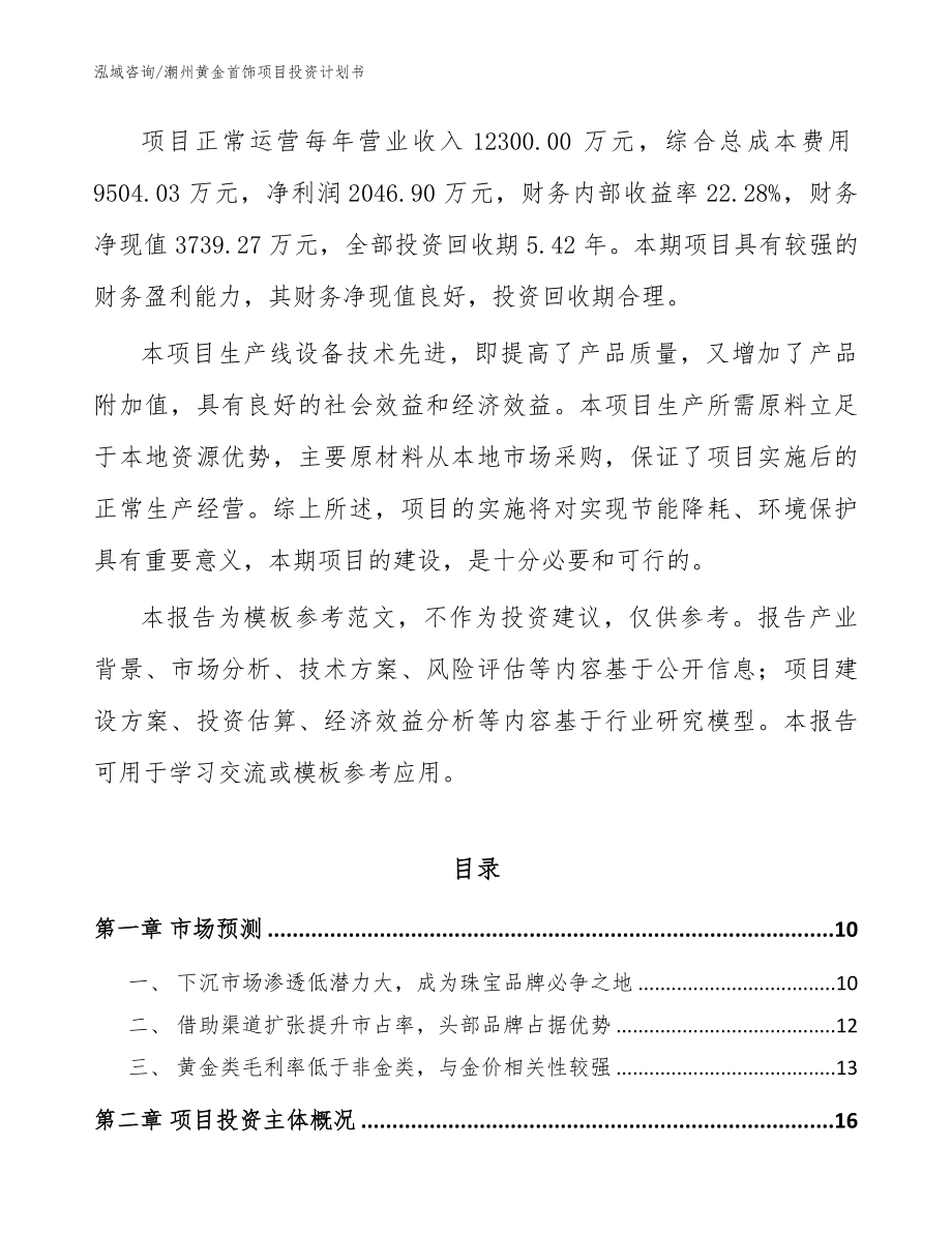 潮州黄金首饰项目投资计划书模板范文_第3页