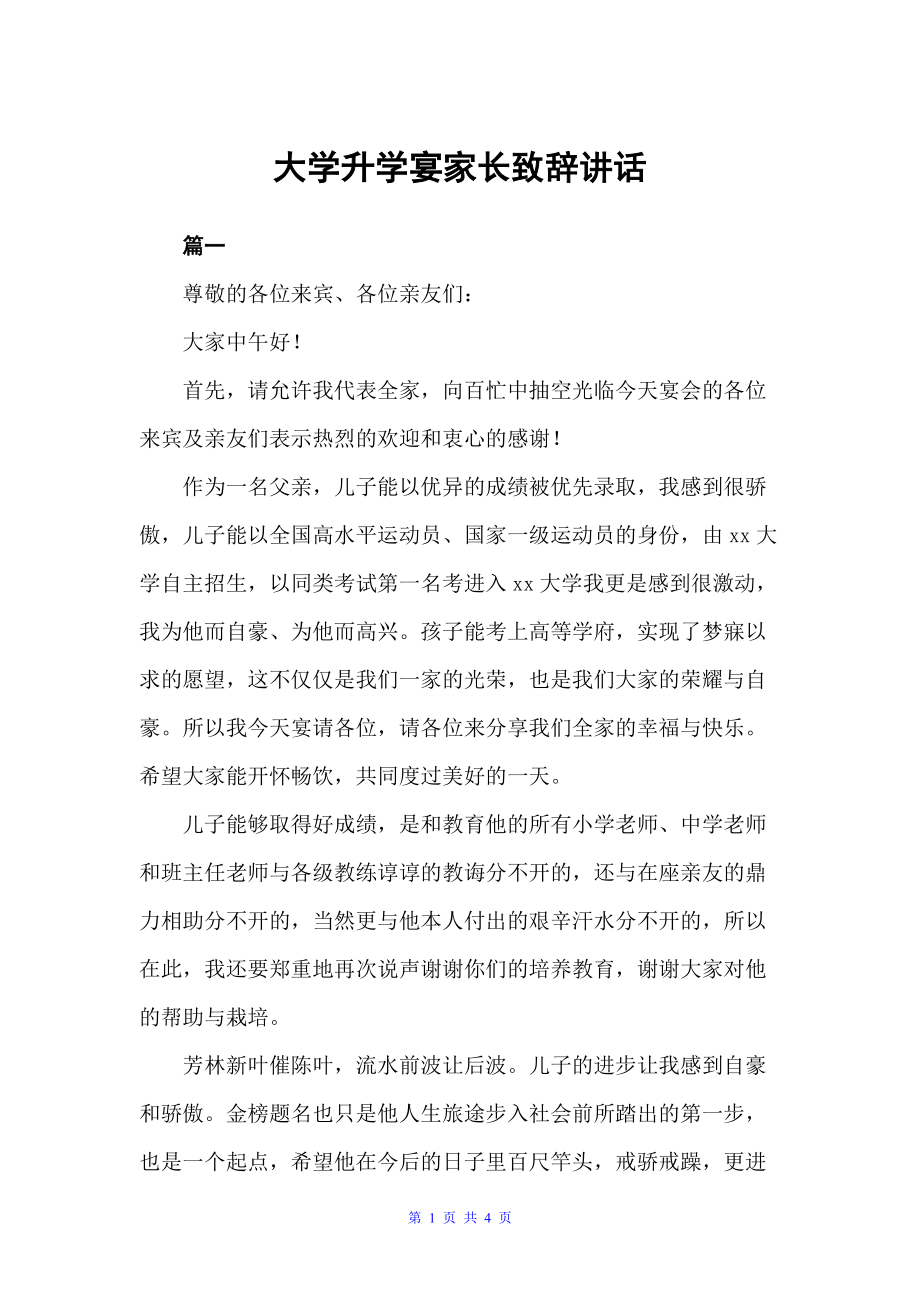 大学升学宴家长致辞讲话（升学宴致辞）_第1页