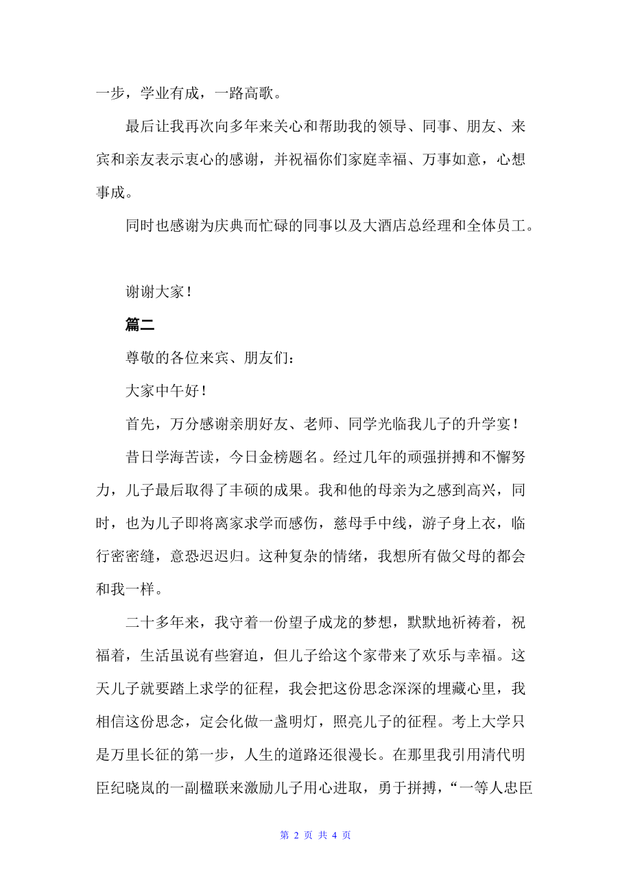 大学升学宴家长致辞讲话（升学宴致辞）_第2页