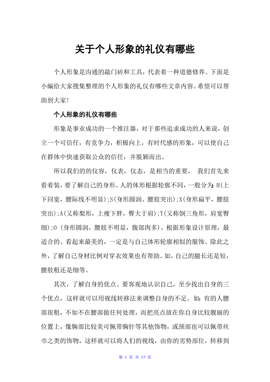 关于个人形象的礼仪有哪些（礼仪知识）_第1页