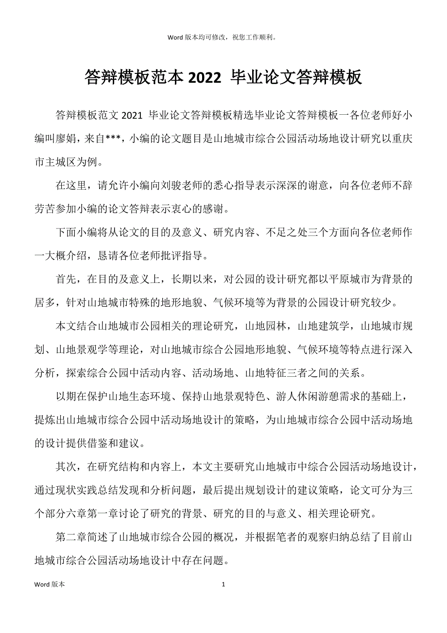 答辩模板范本2022 毕业论文答辩模板_第1页