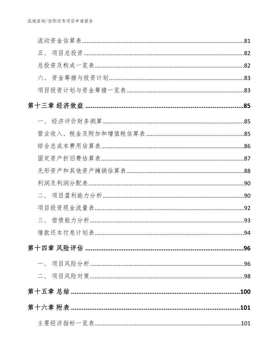 信阳坯布项目申请报告【参考范文】_第4页