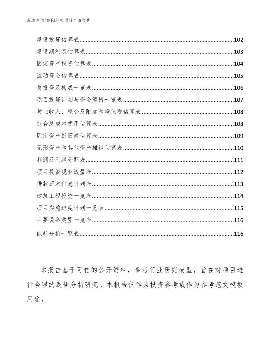 信阳坯布项目申请报告【参考范文】_第5页