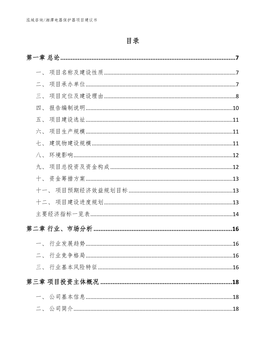 湘潭电器保护器项目建议书模板参考_第1页