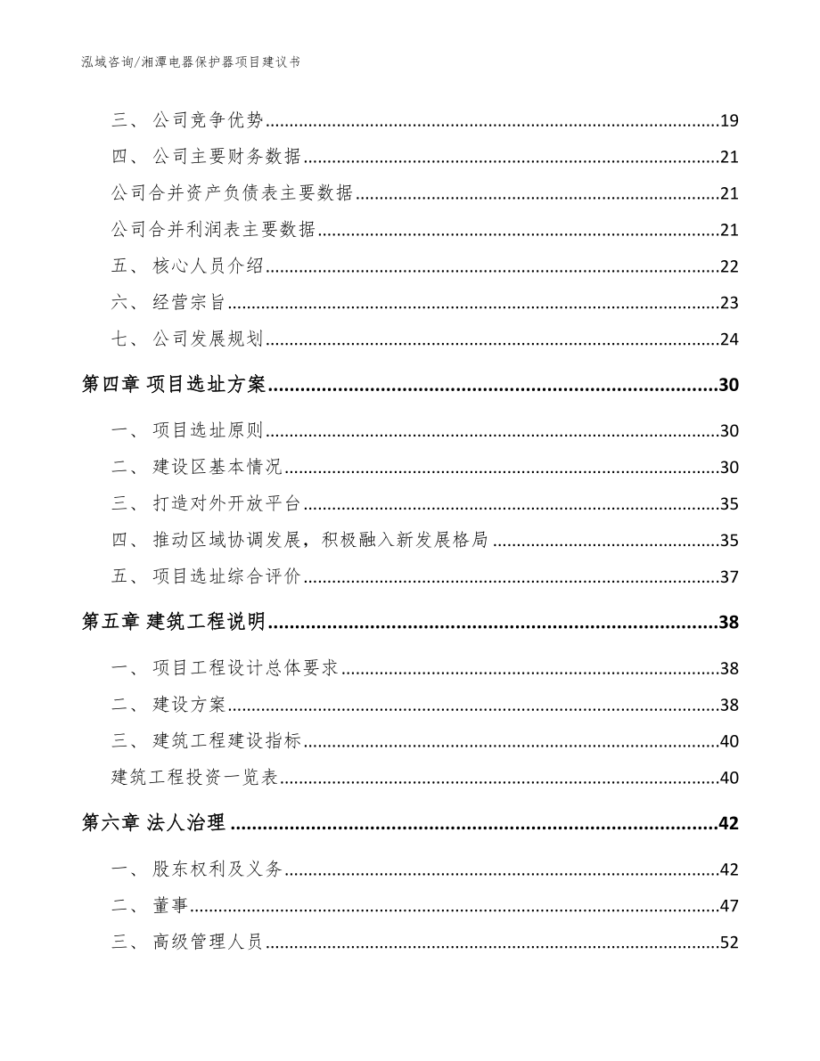 湘潭电器保护器项目建议书模板参考_第2页