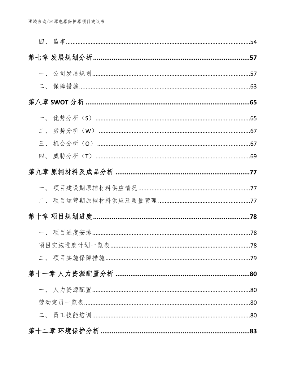 湘潭电器保护器项目建议书模板参考_第3页