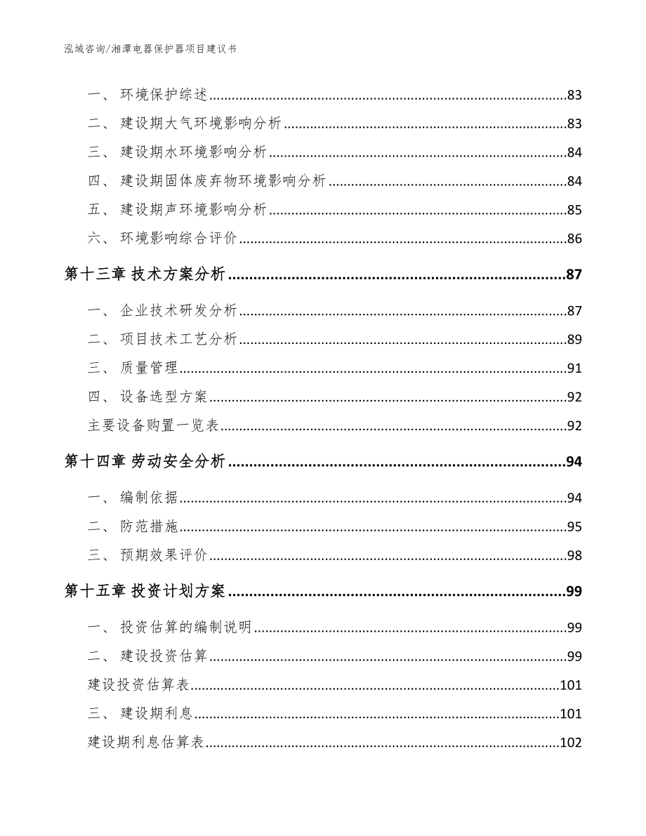 湘潭电器保护器项目建议书模板参考_第4页