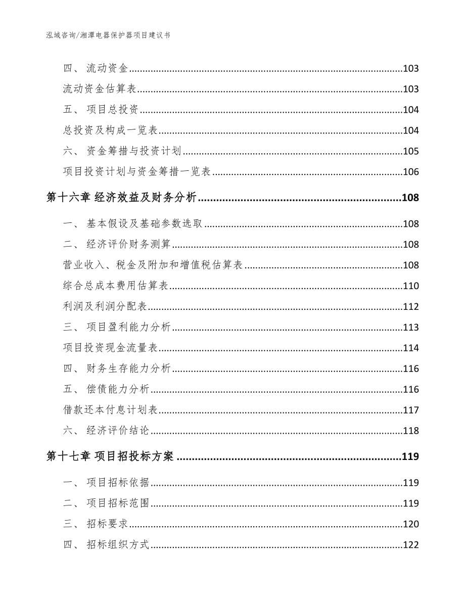 湘潭电器保护器项目建议书模板参考_第5页