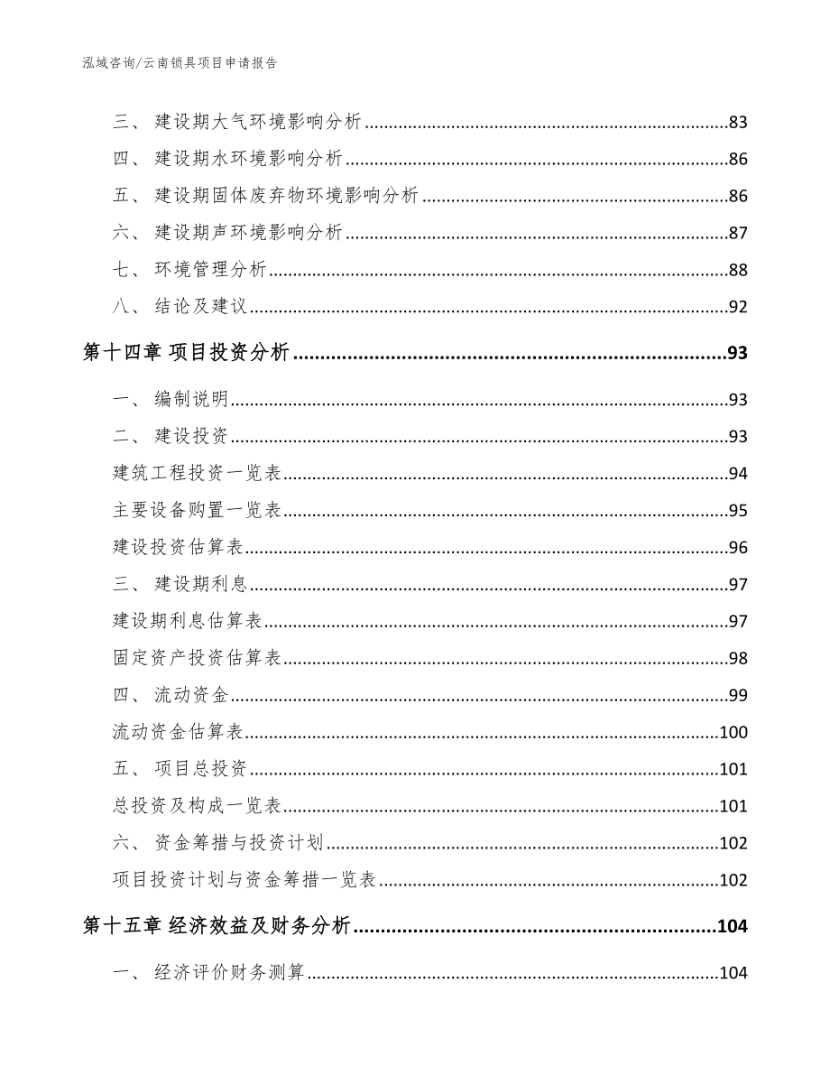 云南锁具项目申请报告（模板）_第4页