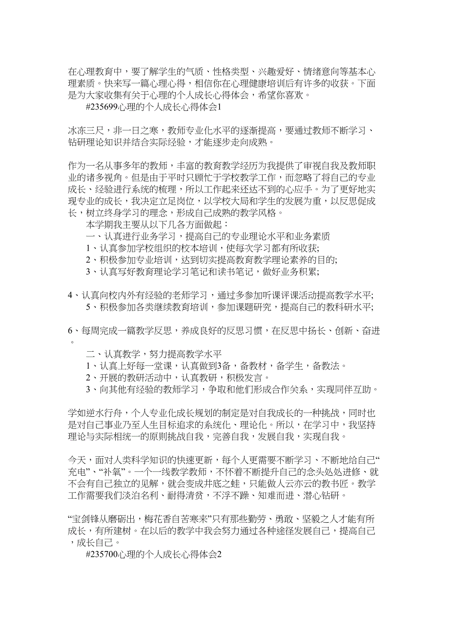 2022年心理的个人成长心得体会_第1页