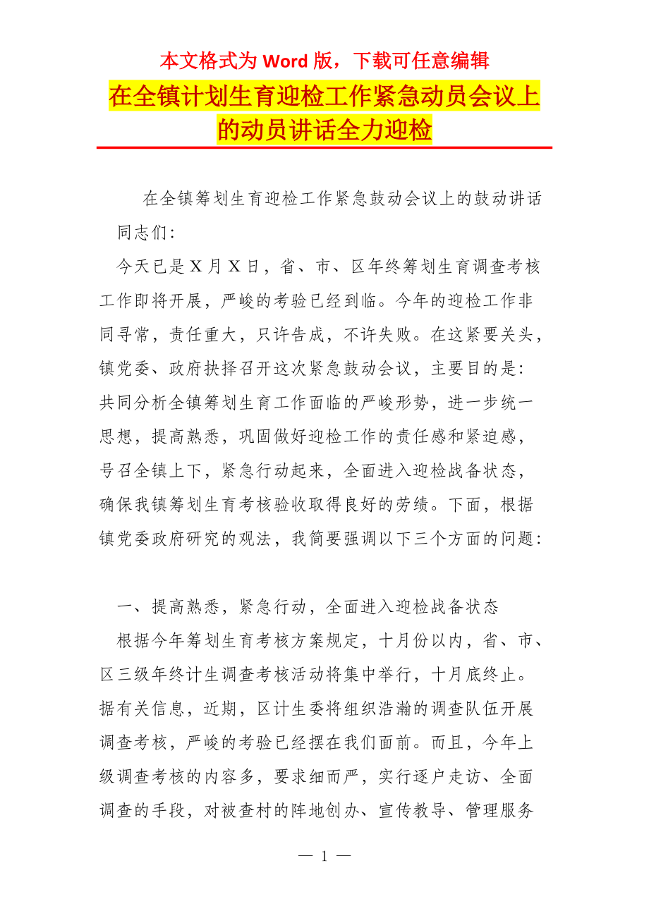 在全镇计划生育迎检工作紧急动员会议上的动员讲话全力迎检_第1页