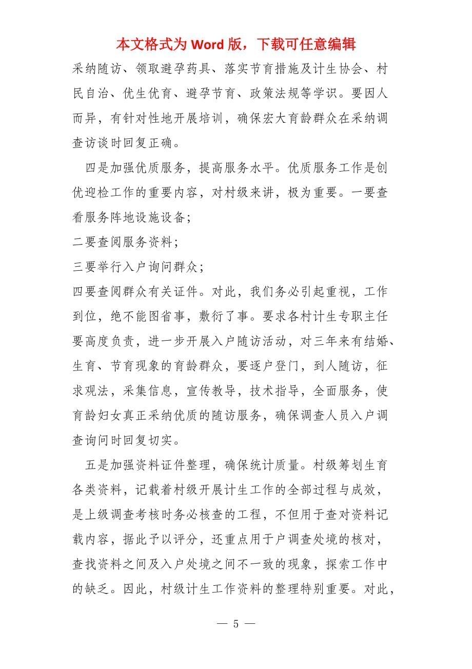 在全镇计划生育迎检工作紧急动员会议上的动员讲话全力迎检_第5页