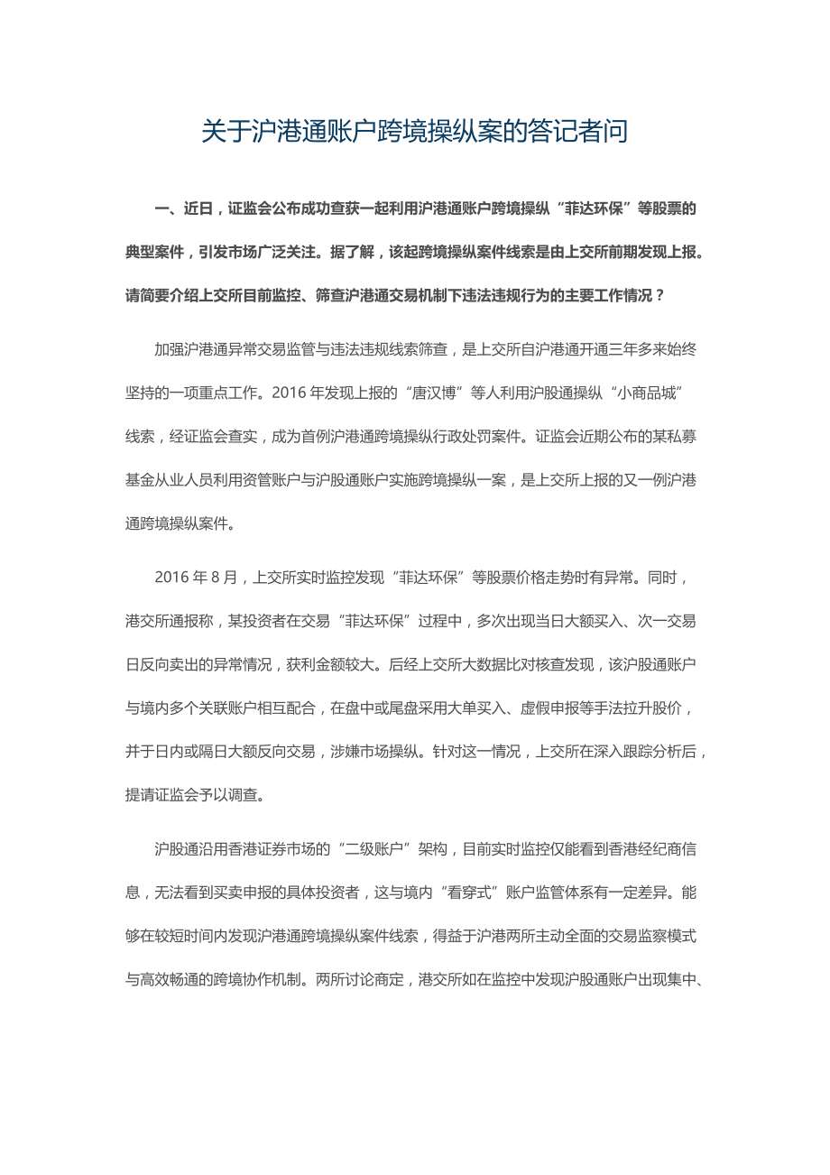 关于沪港通账户跨境操纵案的答记者问_第1页