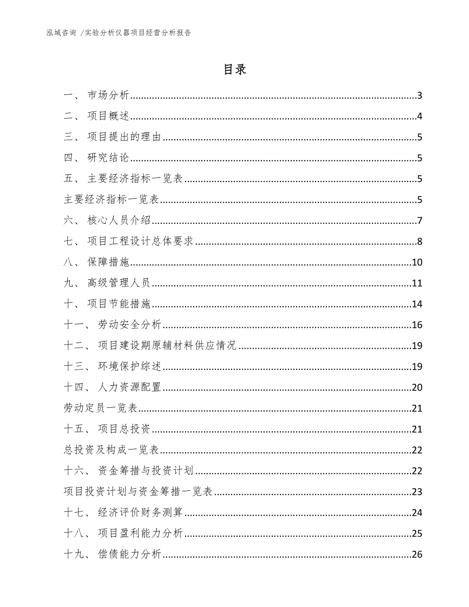 实验分析仪器项目经营分析报告（范文参考）_第1页