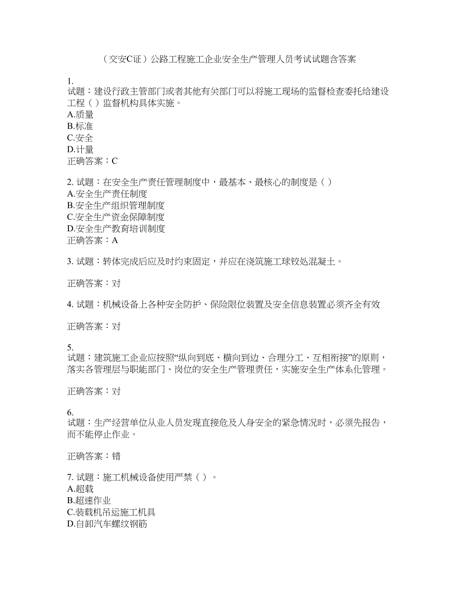 （交安C证）公路工程施工企业安全生产管理人员考试试题含答案(第891期）含答案_第1页