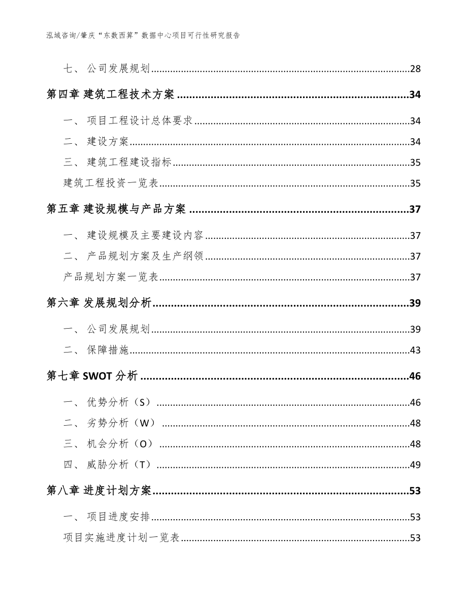 肇庆“东数西算”数据中心项目可行性研究报告范文参考_第3页