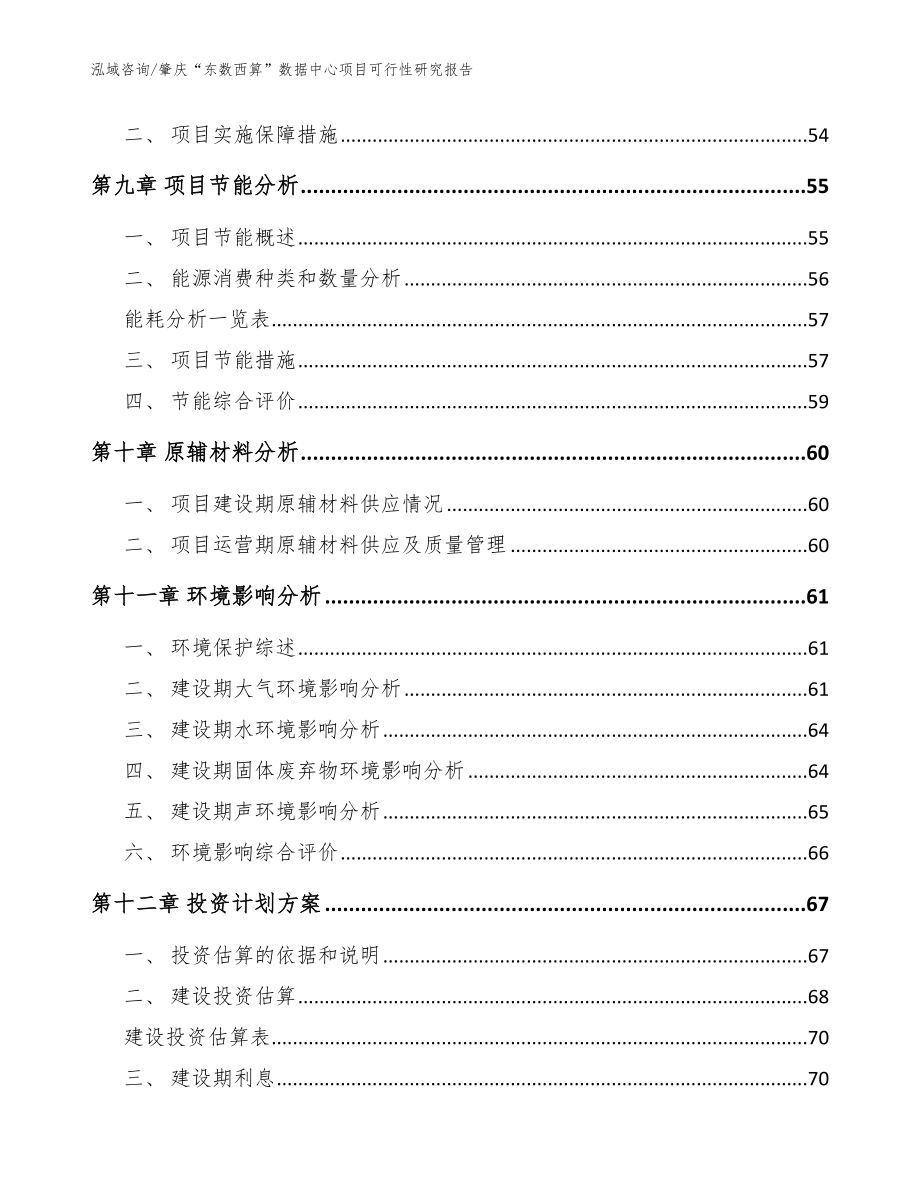 肇庆“东数西算”数据中心项目可行性研究报告范文参考_第4页