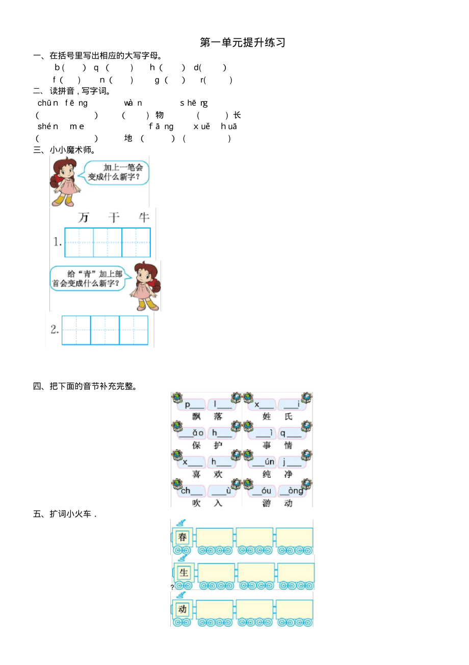 一年级语文下册第一单元提升练习题新人教版(2021-2022学年)_第1页