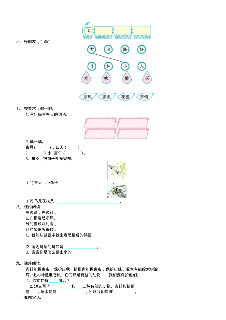 一年级语文下册第一单元提升练习题新人教版(2021-2022学年)_第2页