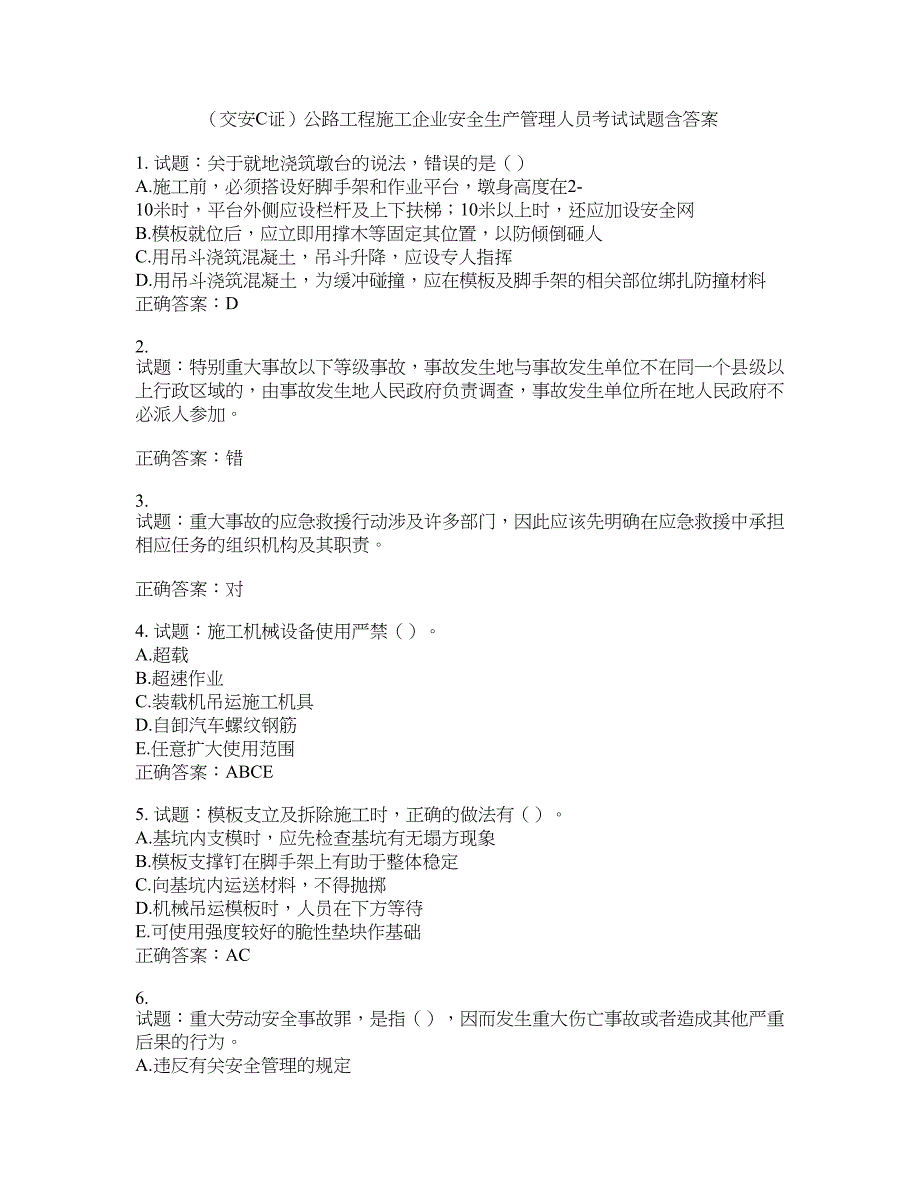 （交安C证）公路工程施工企业安全生产管理人员考试试题含答案(第930期）含答案_第1页