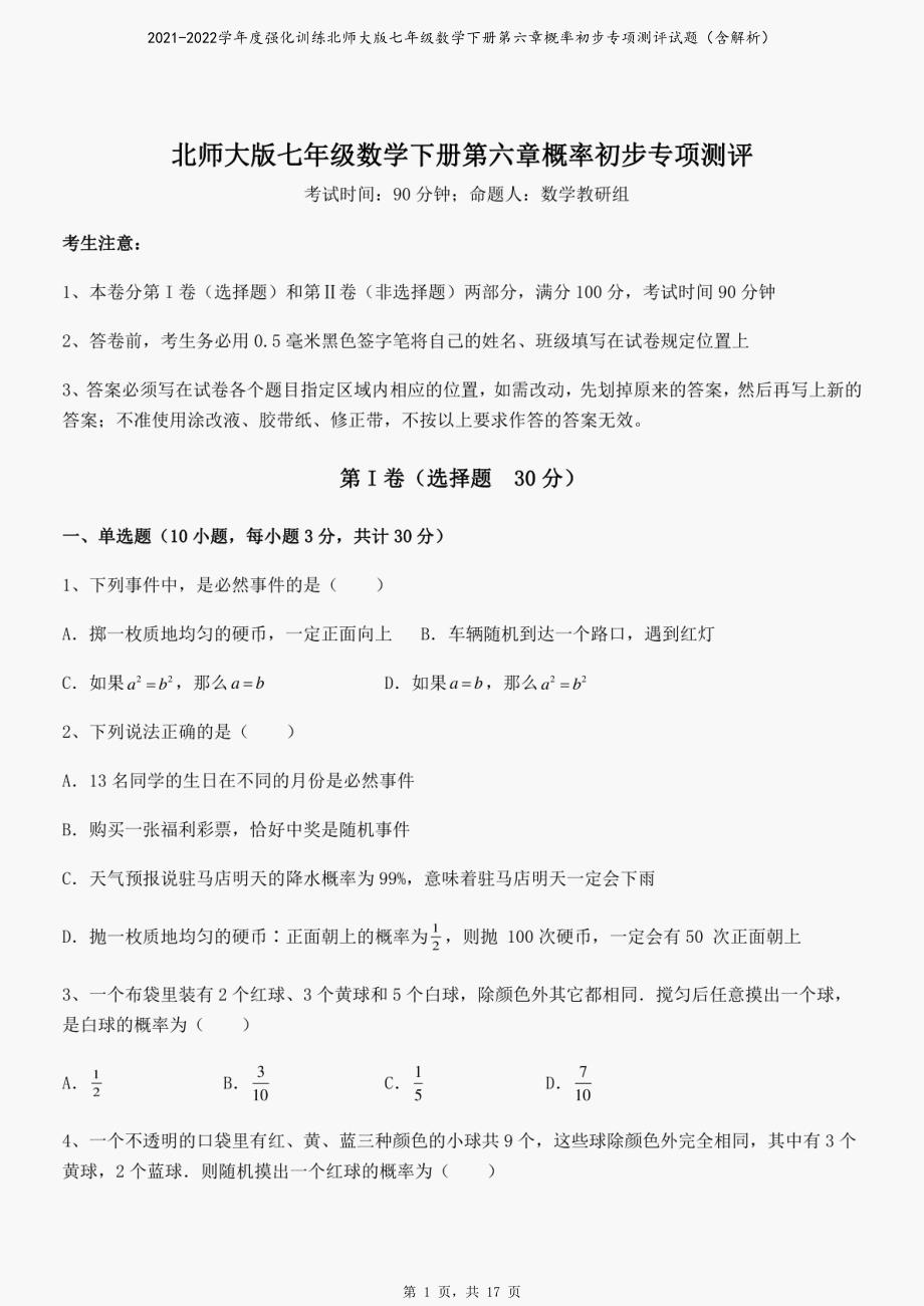 2021-2022学年度强化训练北师大版七年级数学下册第六章概率初步专项测评试题（含解析）_第1页