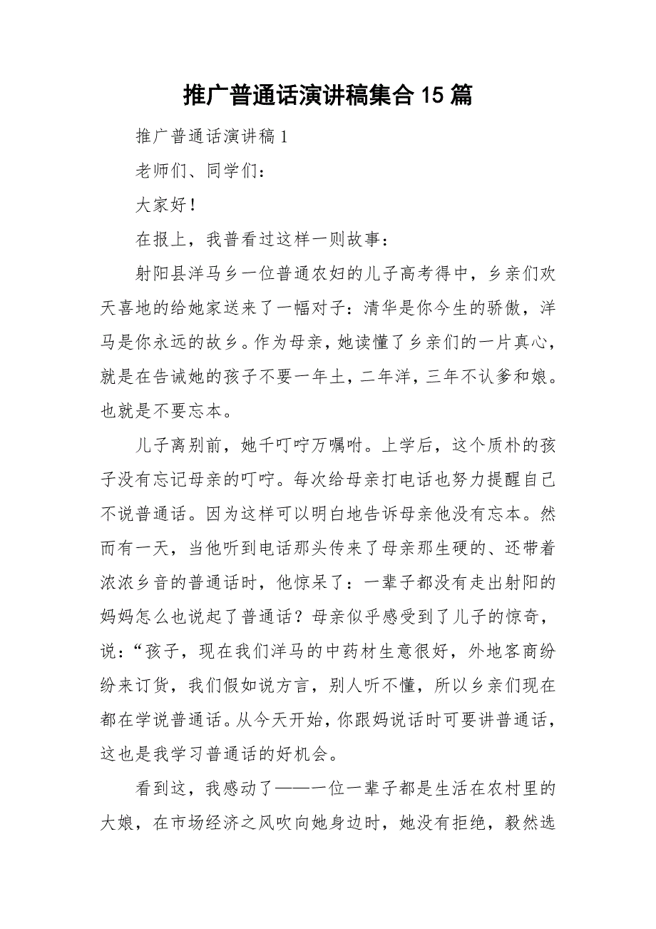 推广普通话演讲稿集合15篇_第1页