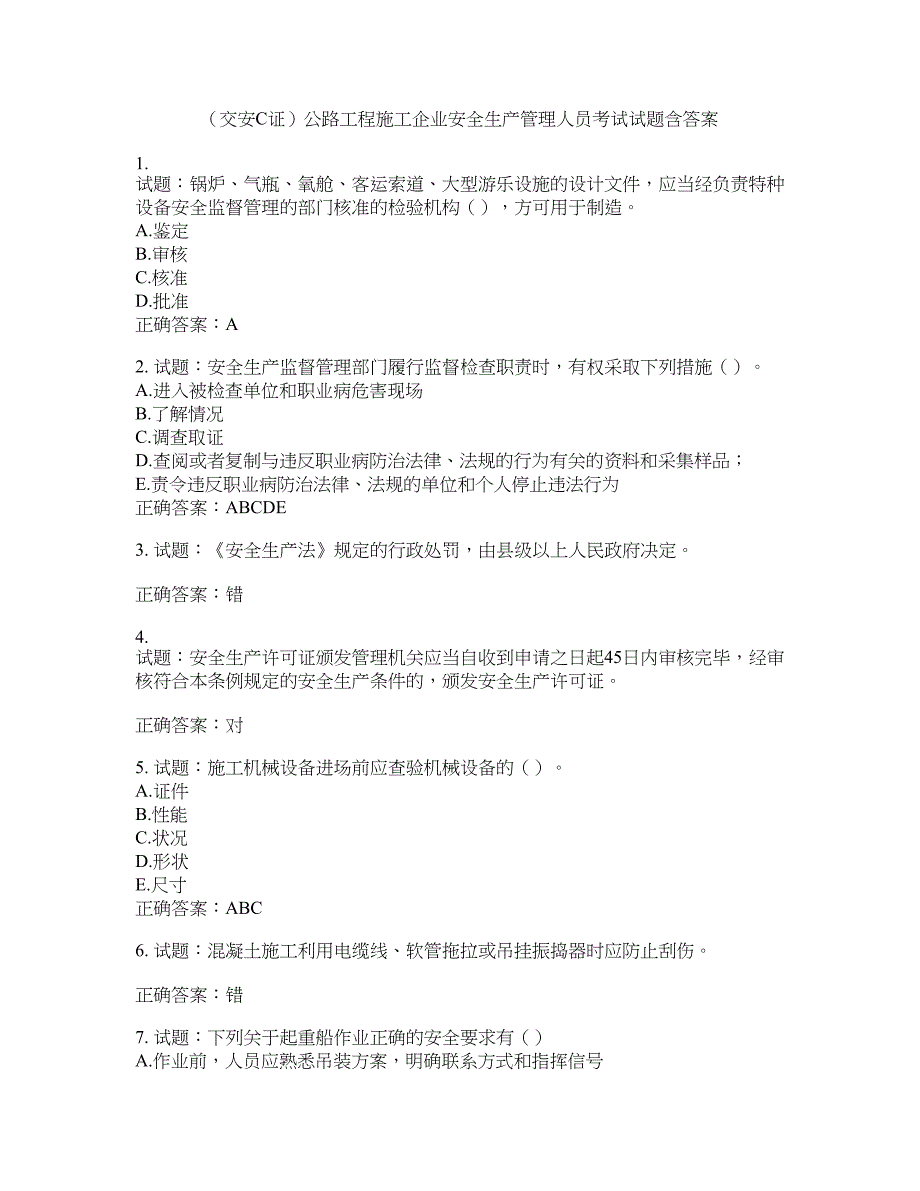 （交安C证）公路工程施工企业安全生产管理人员考试试题含答案(第835期）含答案_第1页