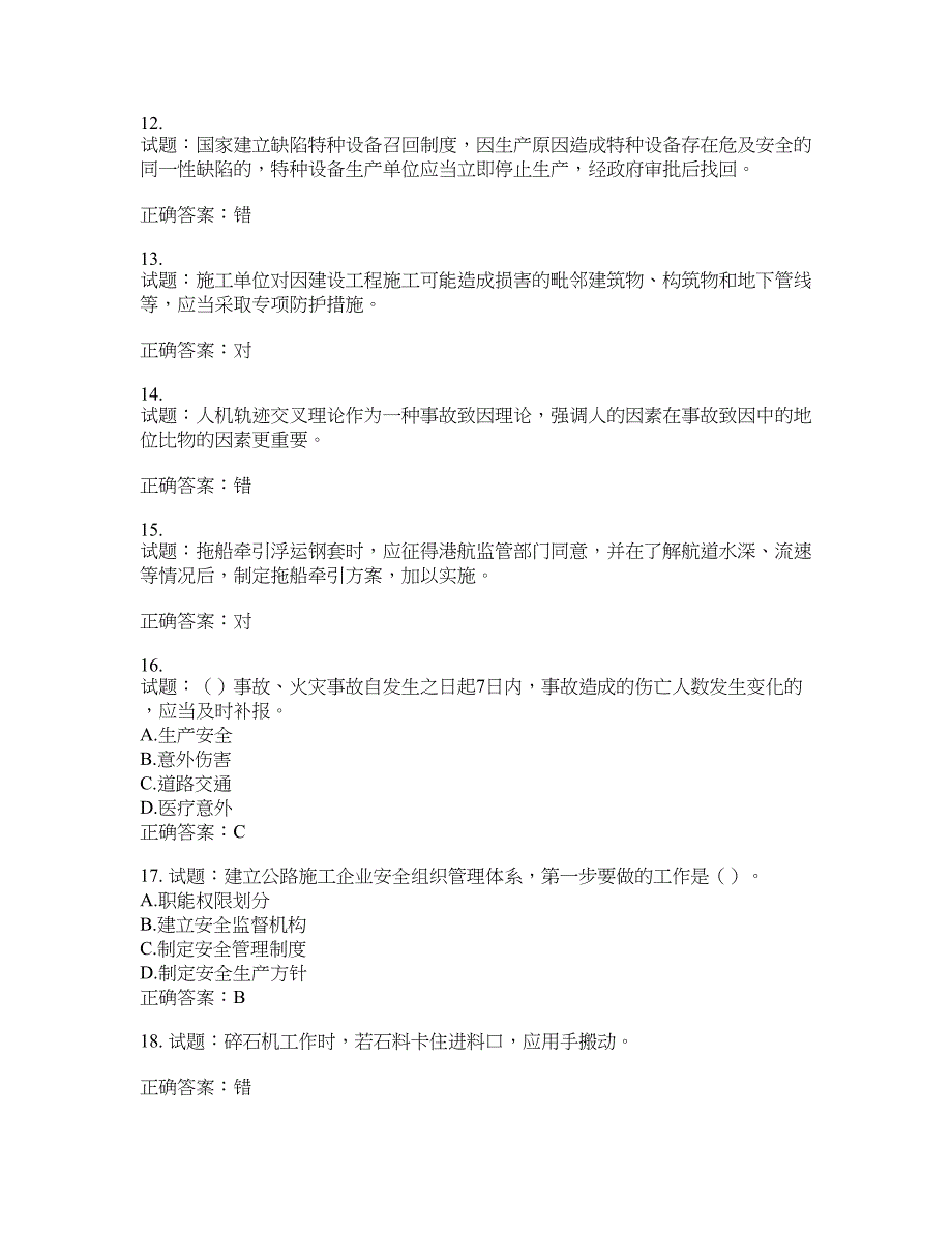 （交安C证）公路工程施工企业安全生产管理人员考试试题含答案(第801期）含答案_第3页