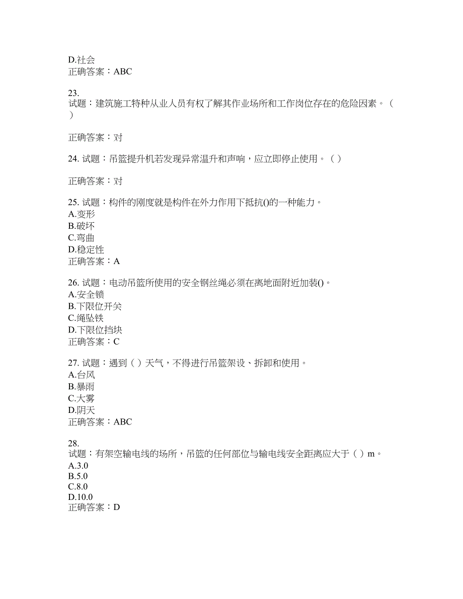 高处作业吊蓝安装拆卸工、操作工考试题库含答案(第614期）含答案_第4页