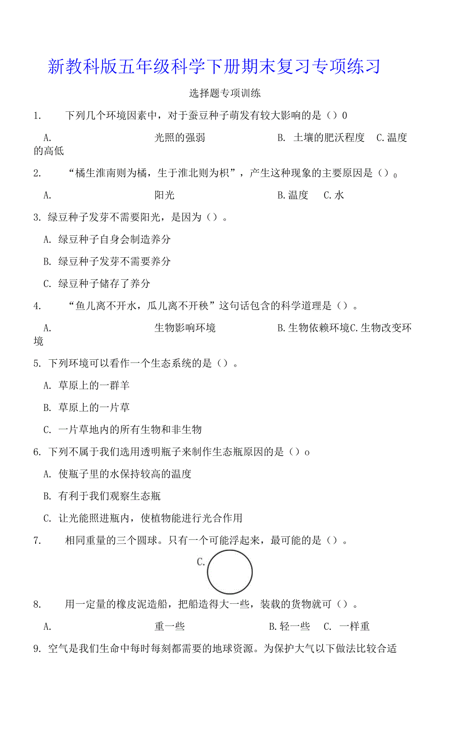 新教科版五年级科学下册期末复习专项练习_第1页