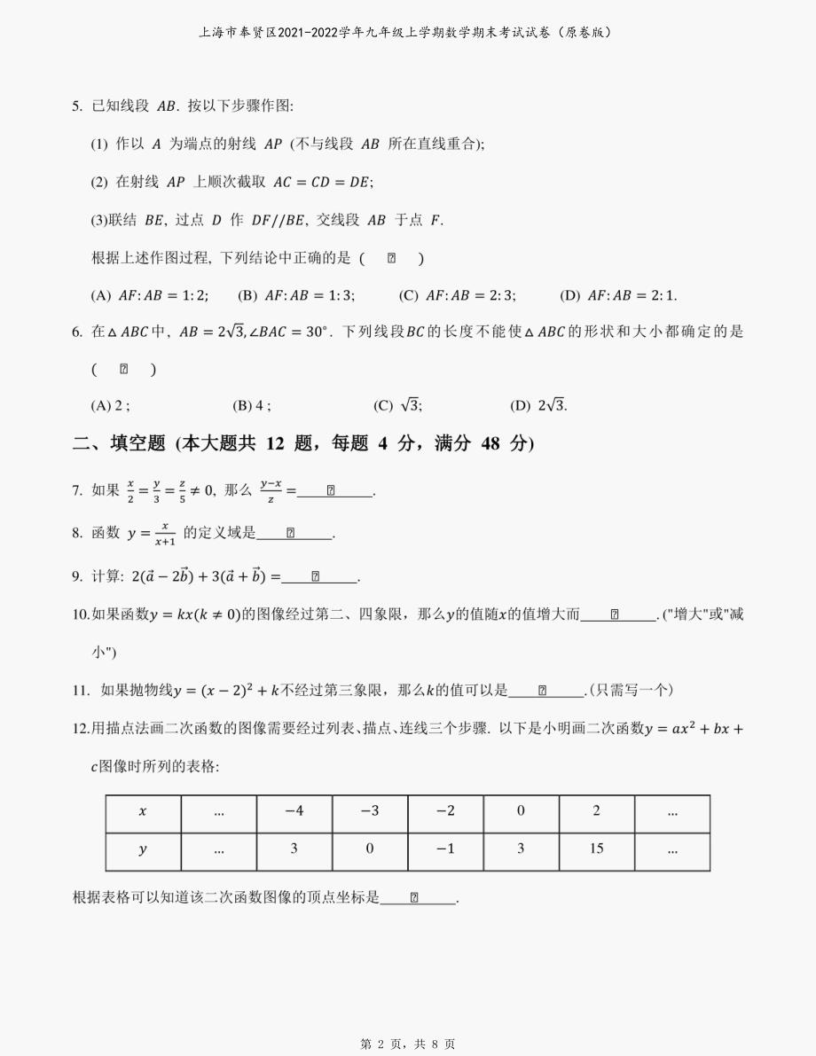 上海市奉贤区2021-2022学年九年级上学期数学期末考试试卷（原卷版）_第2页