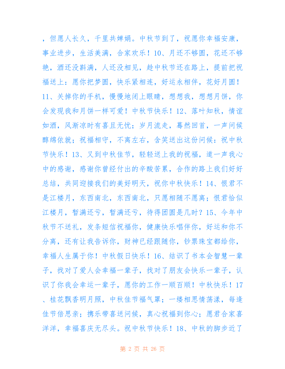 2022年中秋简单祝福语_第2页