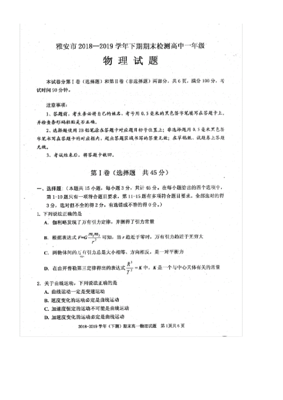 四川省雅安市近年-近年学年高一物理下学期期末考试试题(扫描版)(最新整理)_第1页