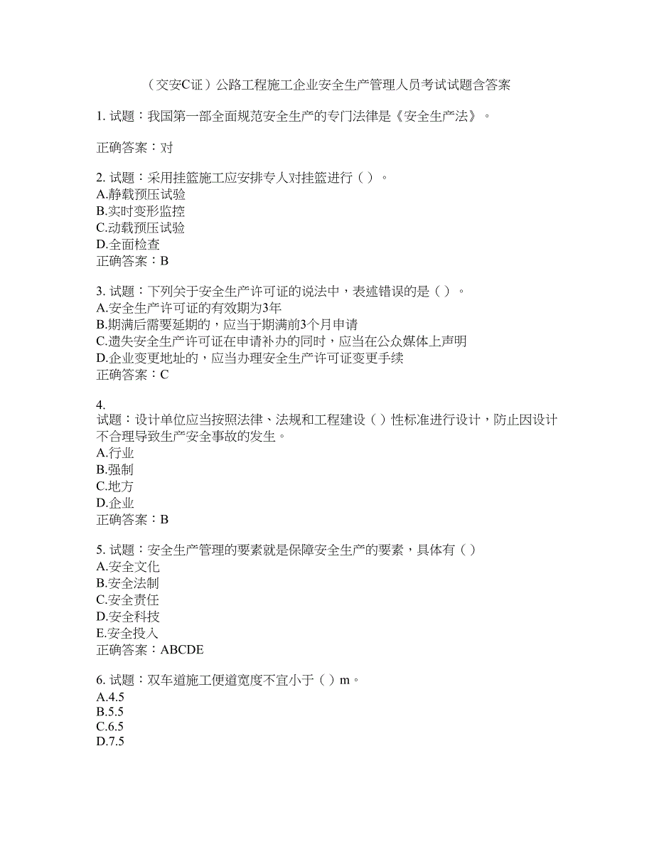 （交安C证）公路工程施工企业安全生产管理人员考试试题含答案(第867期）含答案_第1页