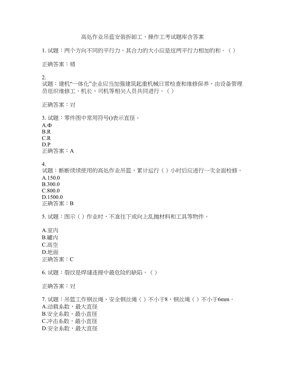 高处作业吊蓝安装拆卸工、操作工考试题库含答案(第634期）含答案_第1页