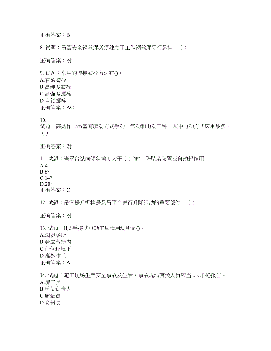 高处作业吊蓝安装拆卸工、操作工考试题库含答案(第634期）含答案_第2页