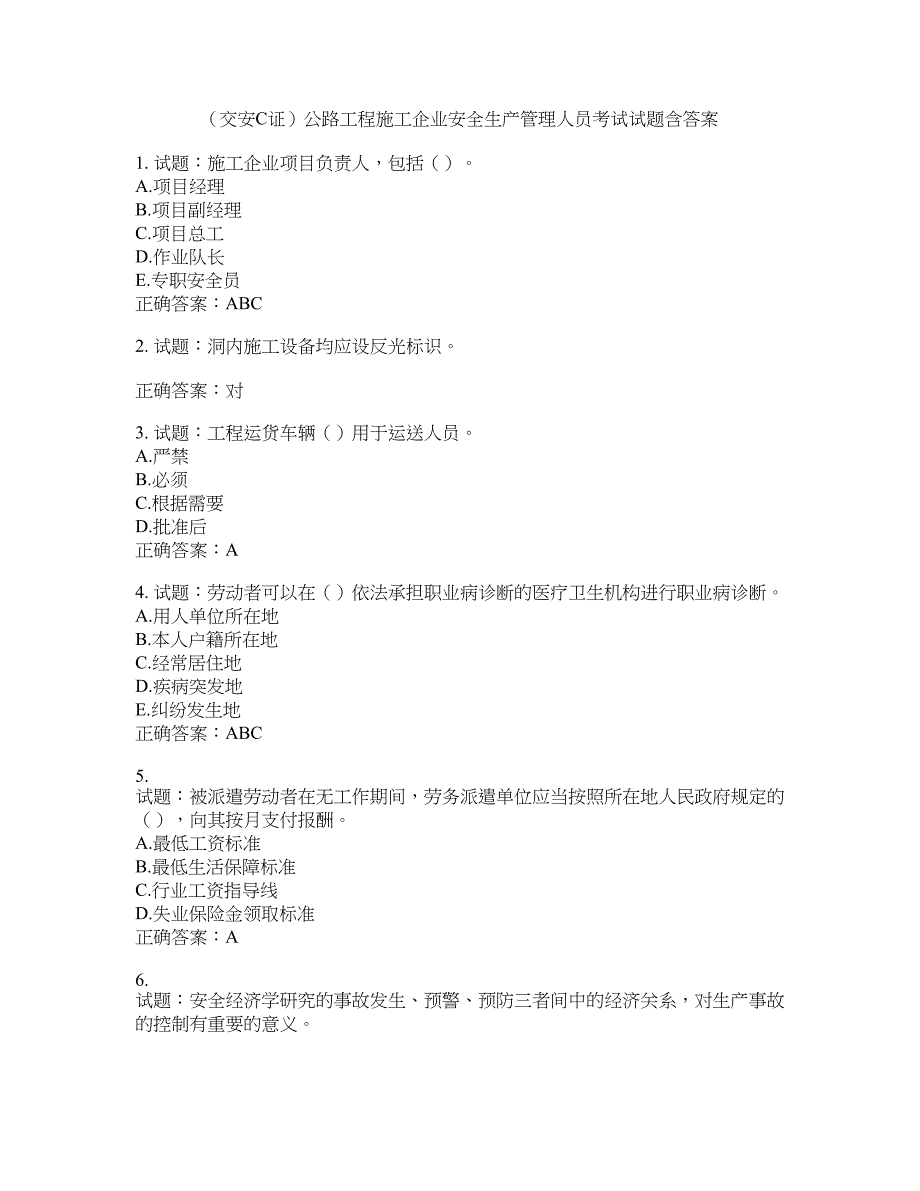 （交安C证）公路工程施工企业安全生产管理人员考试试题含答案(第985期）含答案_第1页