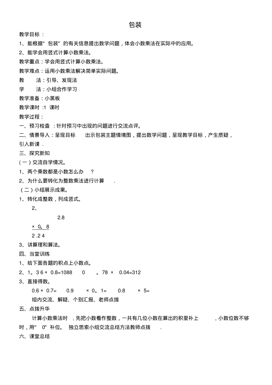 四年级数学下册第三单元小数乘法包装教案北师大版(最新整理)_第1页